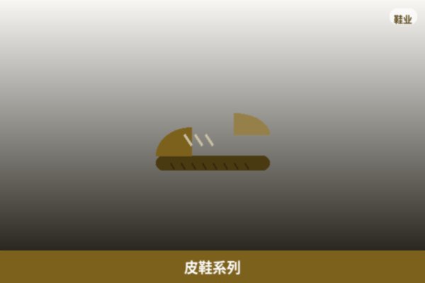 皮鞋系列