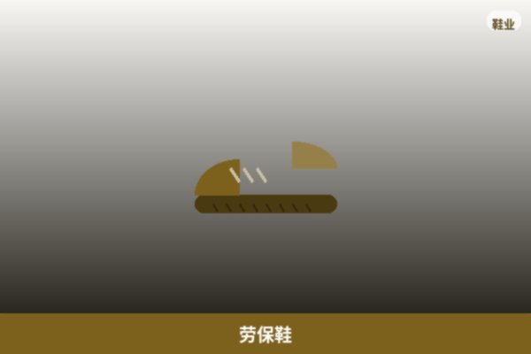 劳保鞋系列